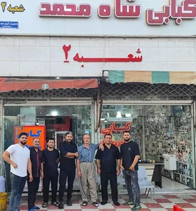 کبابی شاه محمد شعبه ۲(بهاران)
