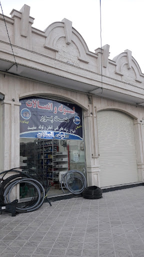 لوله و اتصالات همت پور