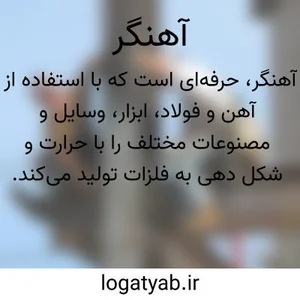 آهنگری آقایی