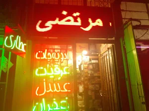 عطاری سید مرتضی اراکی( قائم)