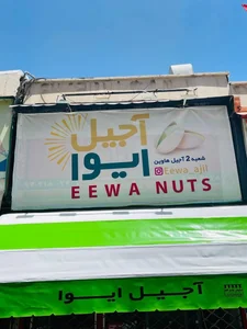 آجیل ایوا شعبه دوم هاوین 3
