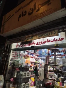 خدمات دامپروری و کشاورزی ایران دام 4