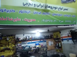تعمیرگاه مکانیکی لطفیان