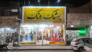 پوشاک روناک