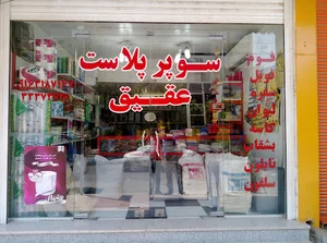فروشگاه سوپر پلاست عقیق.