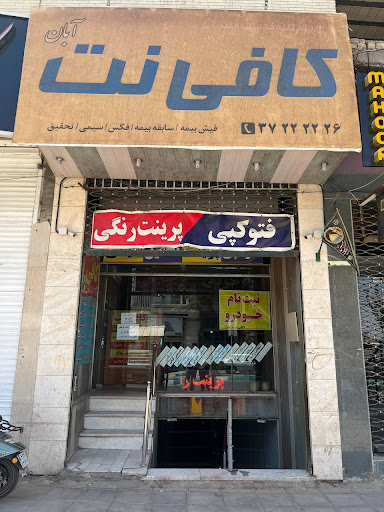 کافی نت آبان
