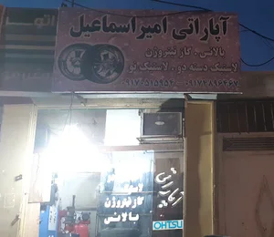 آپاراتي امير اسماعيل
