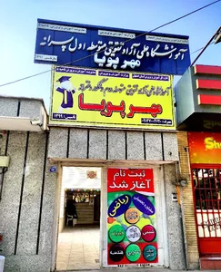 مهر پویا