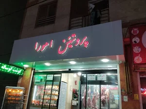 پروتئین اهورا