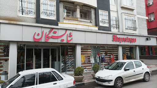 سعیدیه پایین فروشگاه پوشاک شایستگان
