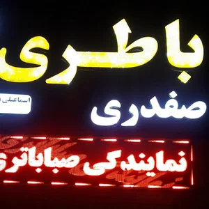 باتری تعاونی صفدری