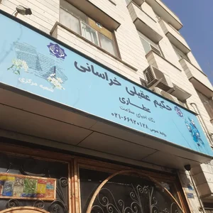 عطاری حکیم عقیلی خراسانی 3
