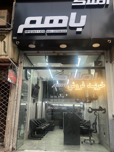 املاک با هم