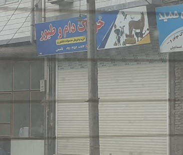 خوراک دام و طیور