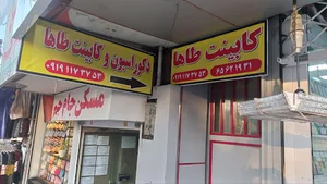 کابینت و دکوراسیون ناب طاها