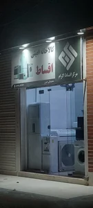 کالای خانگی قصر علیزاده 2