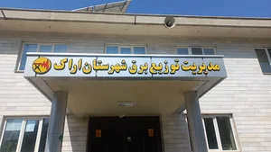 شرکت توزیع نیروی برق شهرستان اراک