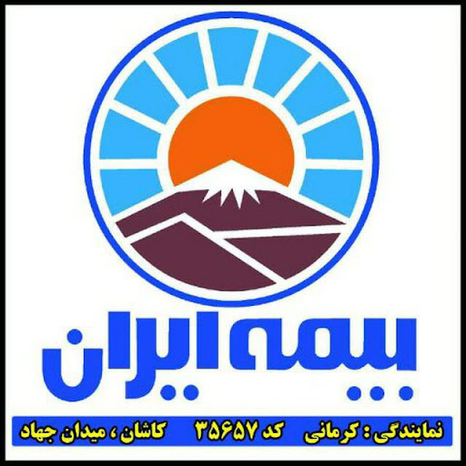 بیمه ایران نمایندگی کرمانی