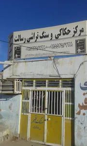 حکاکی رسالت