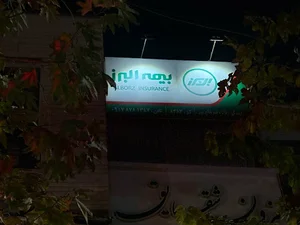 بیمه البرز نمایندگی طالع پور