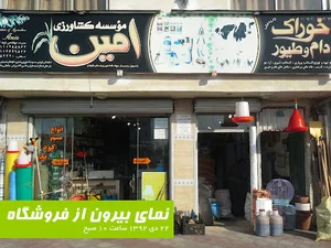 موسسه کشاورزی امین