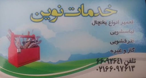 تعنیر لوازم خانگی نوین