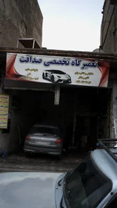 تعمیرگاه تخصصی صداقت 2