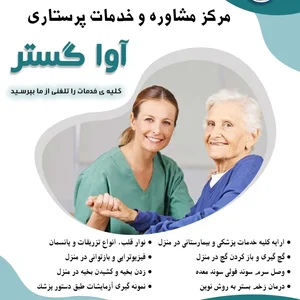 خدمات پرستاری در منزل آواگستر 2