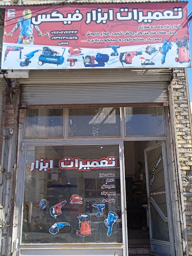 تعمیرات ابزار صنعتی فیکس