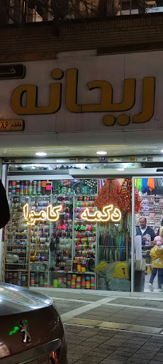 خرازی ریحانه