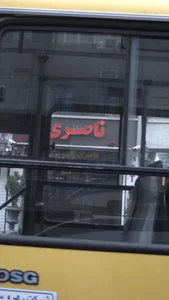 مهمانپذیر ناصری
