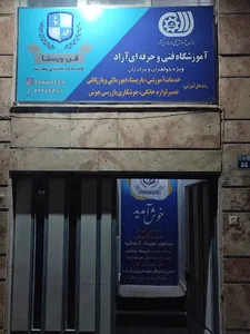 آموزشگاه فنی و حرفه ای فن ویستا