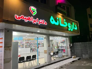 داروخانه دکتر ابراهیمی