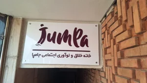 فضا کار اشتراکی جامپا 3