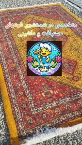 قالیشویی مبلشویی دا 4