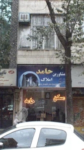 مشاورین املاک حامد
