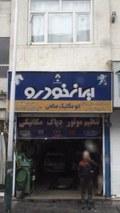 اتومکانیک صالحی