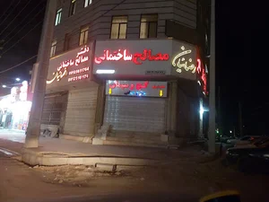 مصالح و ابزار رضائیان