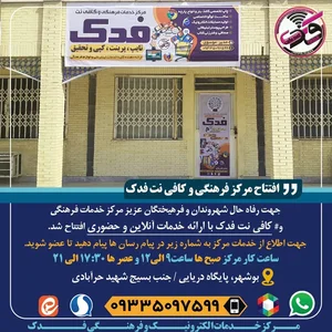 مرکز فرهنگی و کافی نت فدک 2