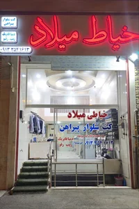 خیاطی میلاد