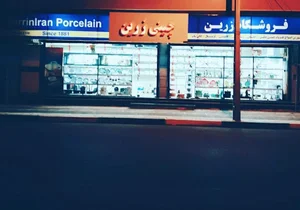 چینی زرین گرمسار