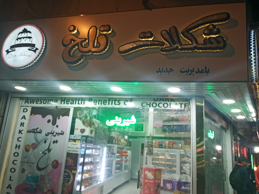 قنادی شکلات تلخ