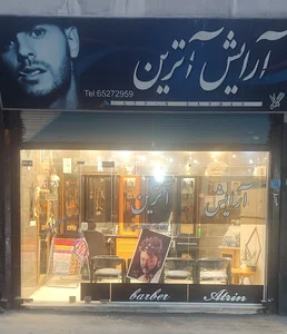 آرایش آترین