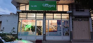 داروخانه گیاهپزشکی آذر سم