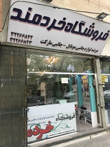 فروشگاه خردمند