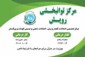 کلینیک کاردرمانی و گفتاردرمانی رویش تنکابن