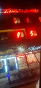 درمانگاه شبانه روزی سلامت آوران 5