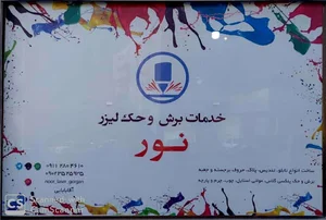 خدمات برش و حک لیزری نور