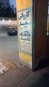 کارواش کلاسیک