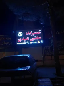 تعمیرگاه مکانیکی عیدی